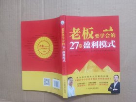 老板要学会的27种盈利模式，