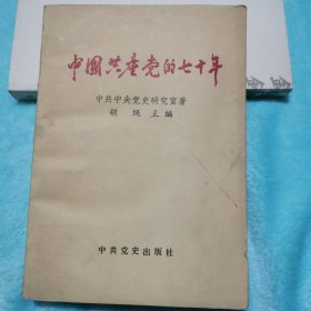 中国共产党的70年