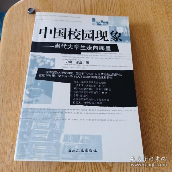 中国校园现象:当代大学生走向哪里