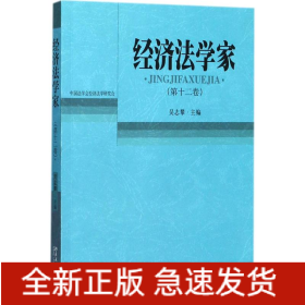 經(jīng)濟(jì)法學(xué)家