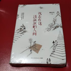 我走在这活泼泼的人间（精装版）