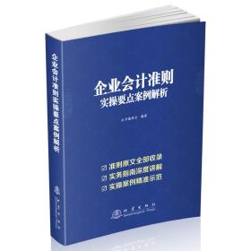 企业会计准则实操要点案例解析