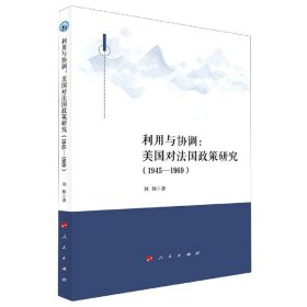 利用与协调：美国对法国政策研究（1945-1969）