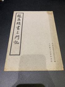 赵孟頫书三门记，1962年，16开