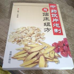 中药饮片炮制与临床组方