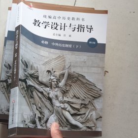 2021春统编高中历史教科书教学设计与指导 必修 中外历史纲要下 正版未使用