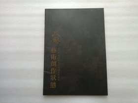 当代中国画学术论坛推荐艺术家艺术创作状态： 方政和