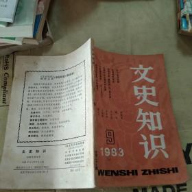 文史知识1983  9