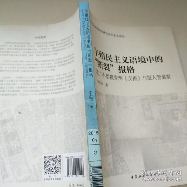 半殖民主义语境中的断裂报格/北京大学新闻学研究会学术文库10