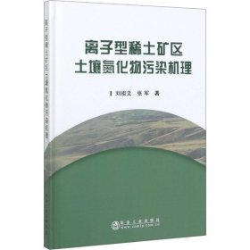 正版 离子型稀土矿区土壤氮化物污染机理 刘祖文,张军 冶金工业出版社