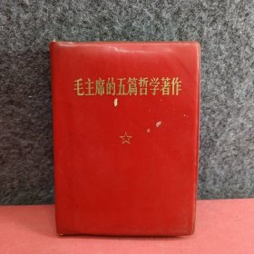 毛主席的五篇哲学著作