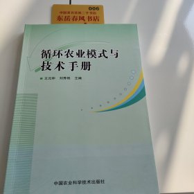 循环农业模式与技术手册