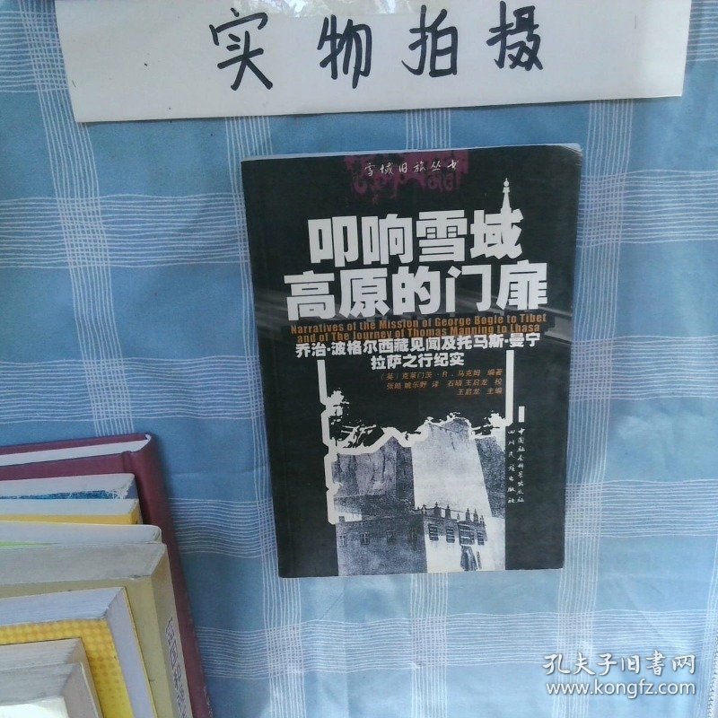 叩响雪域高原的门扉 乔治 波格尔西藏见闻及托马斯 曼宁拉萨之行纪实