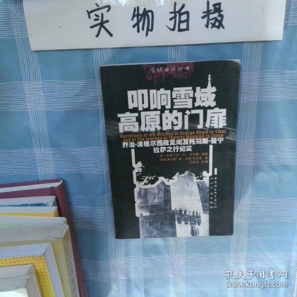 叩响雪域高原的门扉 乔治 波格尔西藏见闻及托马斯 曼宁拉萨之行纪实