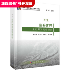 第7卷.废弃矿井生态开发战略研究（精装）