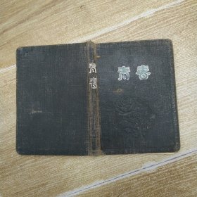德宏州民族歌舞团杨正玺1959-1962年青春笔记本（7品64开精装外观及书脊内侧有破损内页有诗歌创作音乐民歌笔记以及会议记录等内容多圈点勾画笔迹参看书影）59366