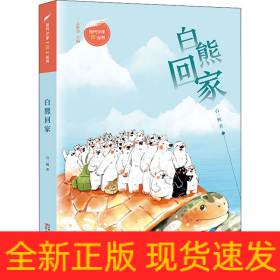 白熊回家