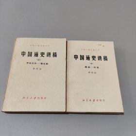 中国通史讲稿上中