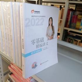 2022年会计专业技术资格考试 零基础精编讲义 经济法基础 上下