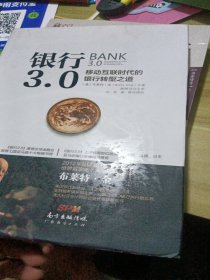 银行3.0：移动互联时代的银行转型之道