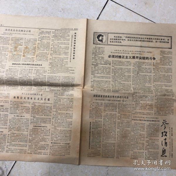 参政消息报纸（1968年8月15日）