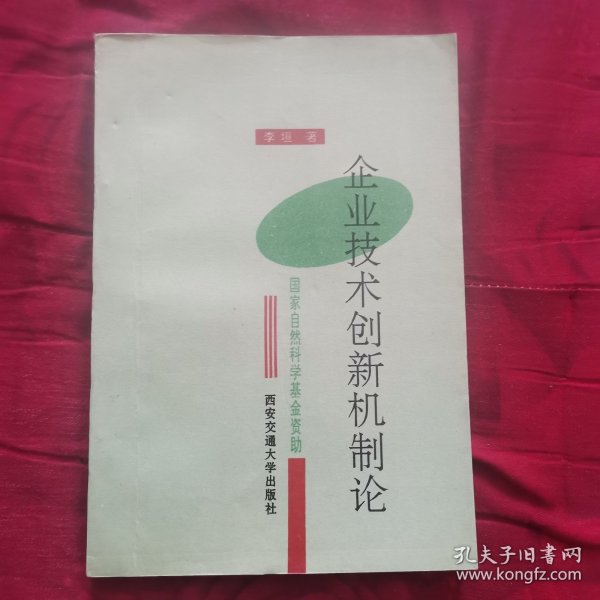 企业技术创新机制论（12柜南东）