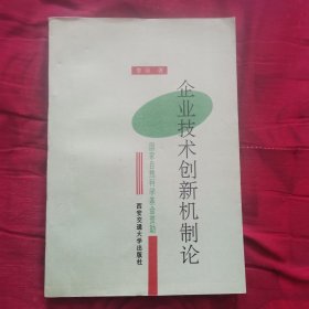 企业技术创新机制论（12柜南东）