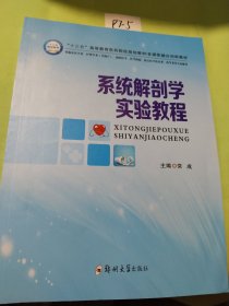 系统解剖学实验教程