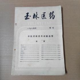玉林医药1984年增刊 中医考核晋升试题解答-16开