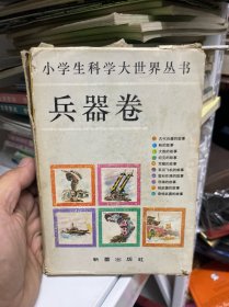 小学生科学大世界丛书 兵器卷