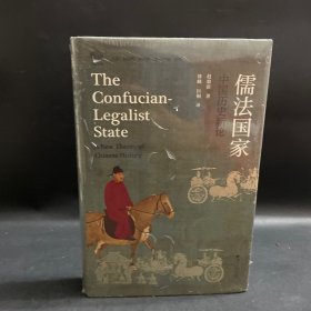 儒法国家：中国历史新论