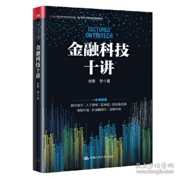 金融科技十讲(一本书读懂数字货币、区块链、供应链金融等金融科技的应用与发展）