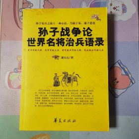 孙子战争论世界名将治兵语录