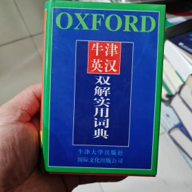 牛津英汉双解实用词典