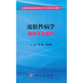 皮肤性病学临床见习指导