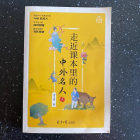 走近课本里的中外名人 （一）