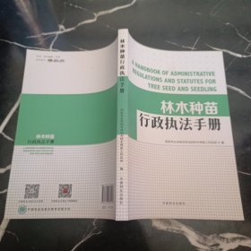 林木种苗行政执法手册