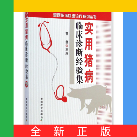 实用猪病临床诊断经验集/兽医临床快速诊疗系列丛书