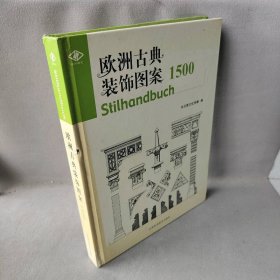 欧洲古典装饰图案1500