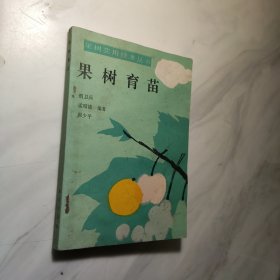 果树育苗