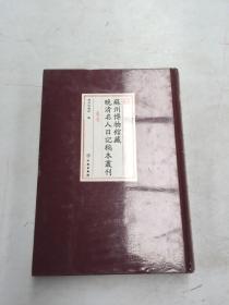 苏州博物馆藏《晚清名人日记稿本丛刊》 （卷一）【塑封】