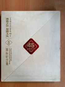 清香之宗 品质玉溪 烟标纪念册：玉溪自然香承45年  1973--2018
