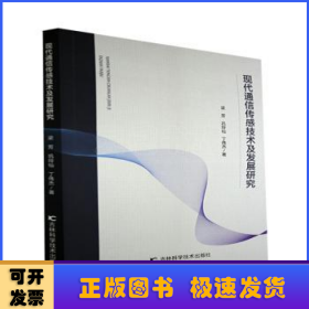 现代通信传感技术及发展研究