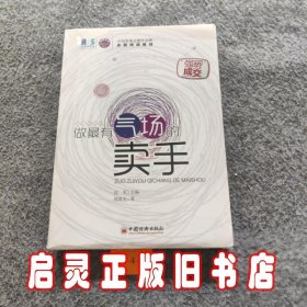 做最有气场的卖手（中国零售业提升业绩必选培训教材）