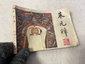 连环画/朱元璋