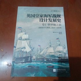 英国皇家海军战舰设计发展史.卷1，铁甲舰之前：战舰设计与演变，1815—1860年