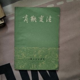 商鞅变法