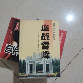 血战雪峰