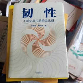 韧性：不确定时代的精进法则