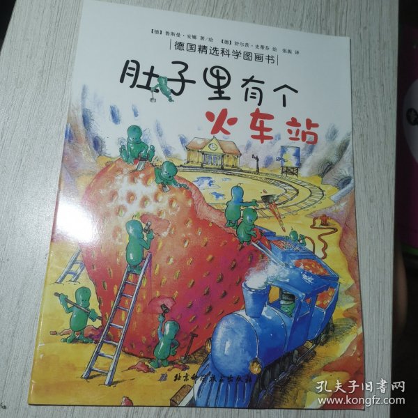 肚子里有个火车站：德国精选科学图画书